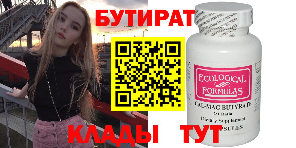 Бутират 99%  Вход с VPN  Белгород 