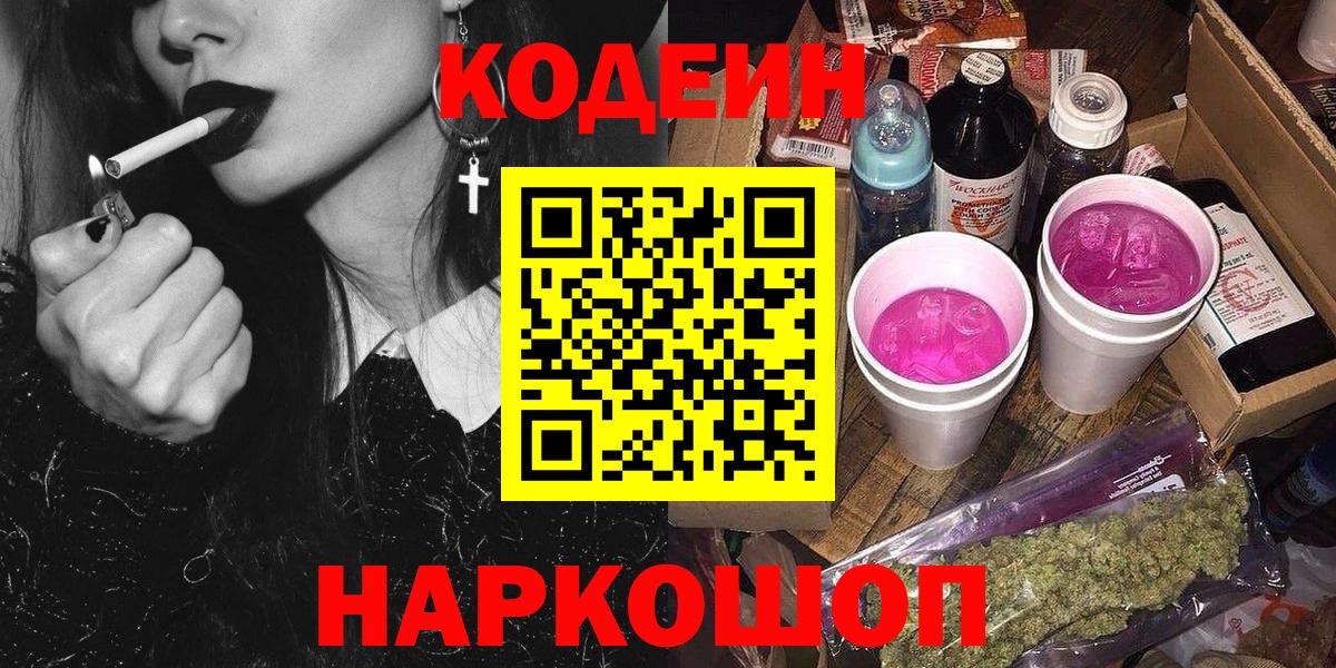 Codein Purple Drank  Вход с VPN  Кодеиновый сироп Lean напиток Lean (лин)  Белгород 