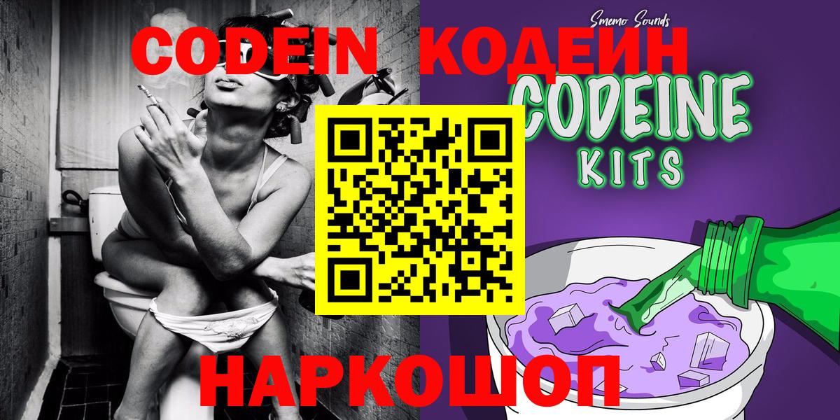 Codein напиток Lean (лин) Белгород
